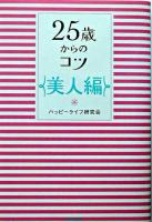 25歳からのコツ「美人編」