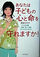 あなたは子どもの心と命を守れますか! : いじめ白書「自殺・殺人・傷害121人の心の叫び!」