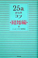 25歳からのコツ「結婚編」