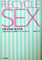 リサイクル・セックス : 元彼や男友だちと気軽にセックスする女たち