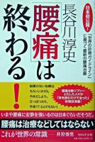 「腰痛」は終わる!