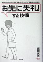 「お先に失礼!」する技術 : 自分の人生を取り戻す「断る」「決断する」「切り上げる」「見極める」ための極意