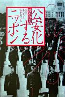 公安化するニッポン : 実はあなたも狙われている!