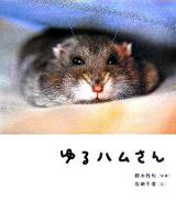 ゆるハムさん