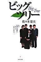 ビッグツリー : 私は仕事も家族も決してあきらめない