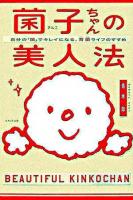 菌子ちゃんの美人法 : 自分の「菌」でキレイになる、育菌ライフのすすめ
