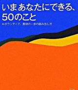 いまあなたにできる、50のこと : ボランティア、最初の一歩の踏み出し方
