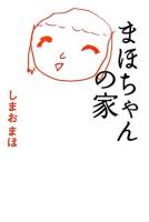 まほちゃんの家