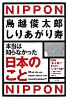 本当は知らなかった日本のこと