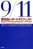 9/11委員会レポートダイジェスト : 同時多発テロに関する独立調査委員会報告書,その衝撃の事実
