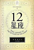 12星座
