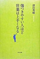 傷つきやすい人ほど営業は上手くなる