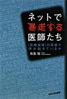 ネットで暴走する医師たち : 〈医療崩壊〉の深部で何が起きているか