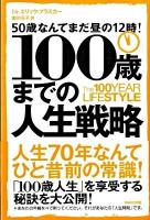 100歳までの人生戦略 : 50歳なんてまだ昼の12時!