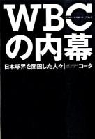 WBC(ワールド・ベースボール・クラシック)の内幕 : 日本球界を開国した人々