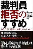 裁判員拒否のすすめ : あなたが「冤罪」に加担しないために