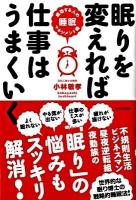 眠りを変えれば仕事はうまくいく : 成功する人の睡眠マネジメント術