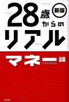 28歳からのリアル マネー編 新版.