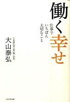 働く幸せ : 仕事でいちばん大切なこと