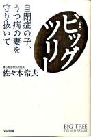 ビッグツリー : 自閉症の子、うつ病の妻を守り抜いて 新版.