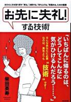 「お先に失礼!」する技術 : 自分の人生を取り戻す極意 新版