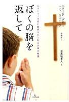 ぼくの脳を返して : ロボトミー手術に翻弄されたある少年の物語
