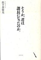 そうか、君は課長になったのか。