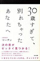 30歳すぎて、別れちゃったあなたへ