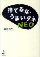 捨てるな、うまいタネNEO ＜WAVE文庫＞