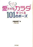 もっともっと愛されるカラダをつくる101のポーズ