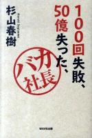 100回失敗、50億失った、バカ社長