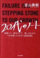 20代のノート : 失敗して、恥をかいて、苦しみながら、つかみ取った31の「成長法則」