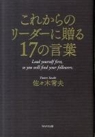 これからのリーダーに贈る17の言葉