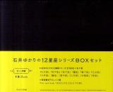 石井ゆかりの12星座シリーズBOXセット