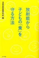 放射能から子どもの「食」を守る方法