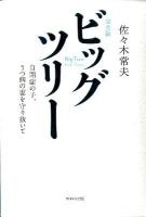 ビッグツリー = Big Tree : 自閉症の子、うつ病の妻を守り抜いて 完全版.