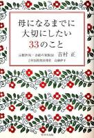 母になるまでに大切にしたい33のこと