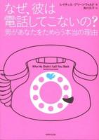 なぜ、彼は電話してこないの? : 男があなたをためらう本当の理由