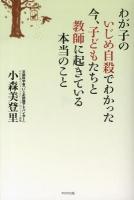 わが子のいじめ自殺でわかった 今、子どもたちと教師に起きている本当のこと