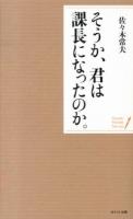 そうか、君は課長になったのか。 ＜Sasaki Pocket Series＞