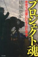 プロジェクト魂 : 本気で仕事に打ち込む幸せ