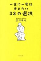 一生に一度は考えたい33の選択