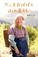 クニ子おばばと山の暮らし