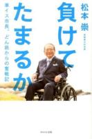 負けてたまるか : 車イス市長、どん底からの奮戦記