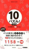 10パズル! : 4つの数字で10をつくる こだわり編