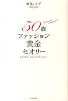 50歳ファッション黄金セオリー : さようなら、おしゃれメランコリー : You have to change now!!