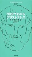 90分でわかるアリストテレス