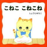 こねここねこね ＜あかちゃんにこにこえほん＞