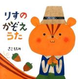 りすのかぞえうた ＜あかちゃんにこにこえほん＞