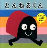 とんねるくん ＜あかちゃんにこにこえほん＞